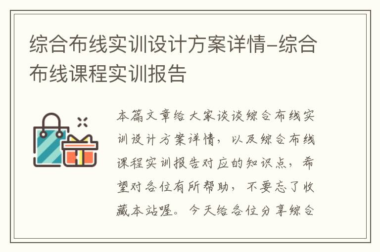 综合布线实训设计方案详情-综合布线课程实训报告