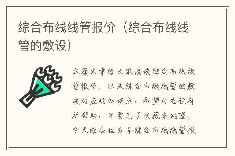 综合布线线管报价（综合布线线管的敷设）