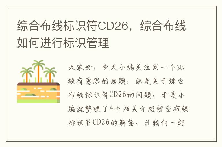 综合布线标识符CD26，综合布线如何进行标识管理