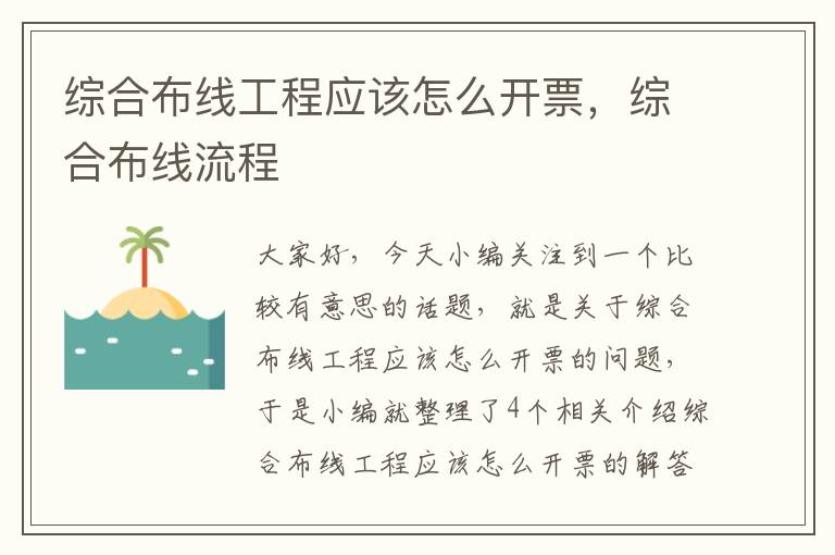 综合布线工程应该怎么开票，综合布线流程