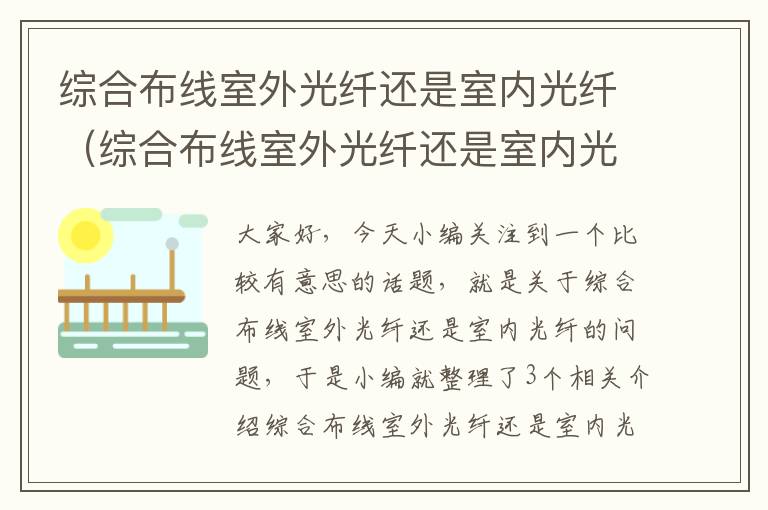 综合布线室外光纤还是室内光纤（综合布线室外光纤还是室内光纤）