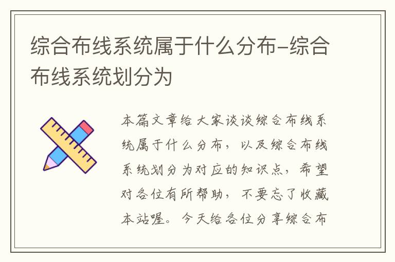 综合布线系统属于什么分布-综合布线系统划分为