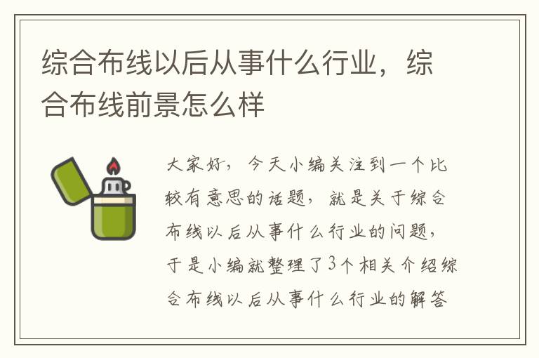 综合布线以后从事什么行业，综合布线前景怎么样