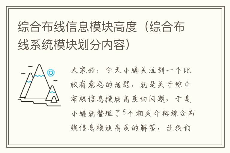 综合布线信息模块高度（综合布线系统模块划分内容）