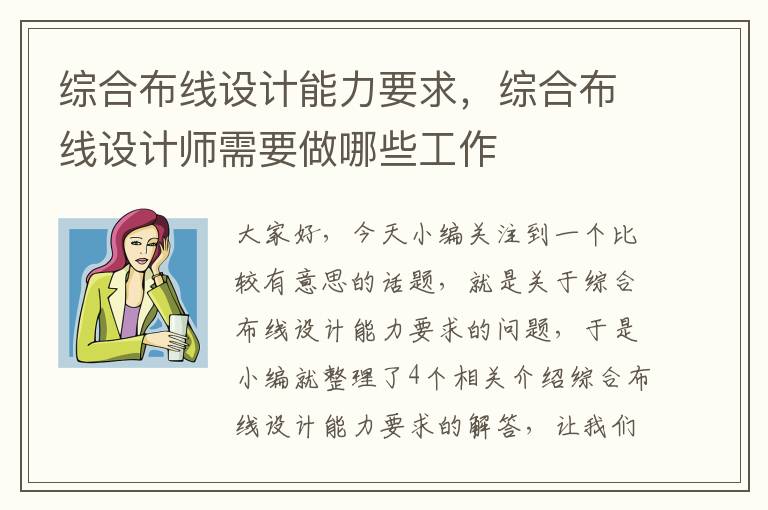 综合布线设计能力要求，综合布线设计师需要做哪些工作