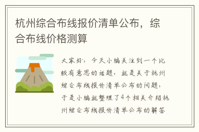 杭州综合布线报价清单公布，综合布线价格测算