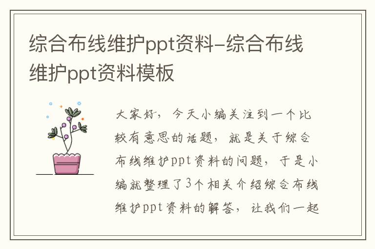 综合布线维护ppt资料-综合布线维护ppt资料模板