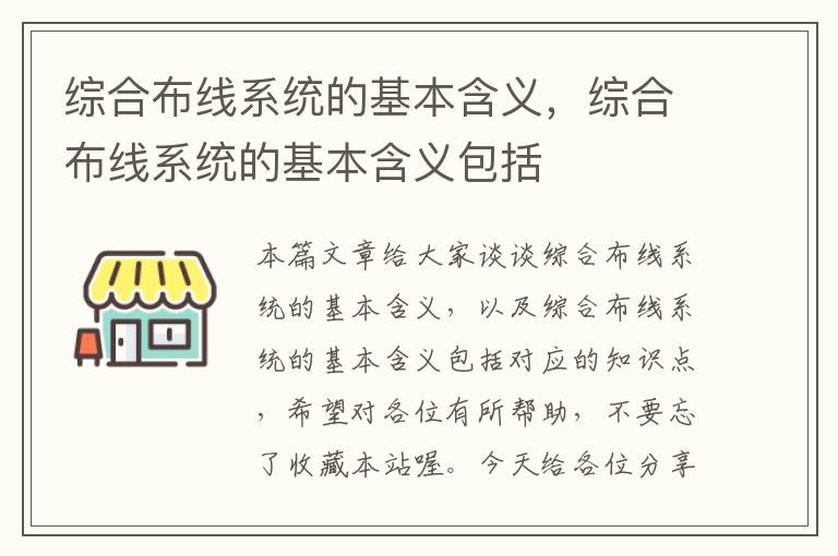 综合布线系统的基本含义，综合布线系统的基本含义包括