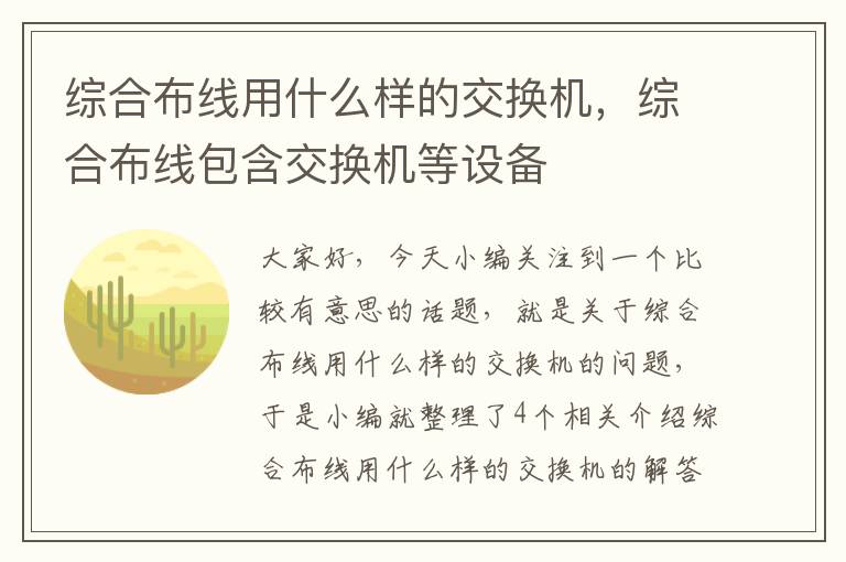 综合布线用什么样的交换机，综合布线包含交换机等设备