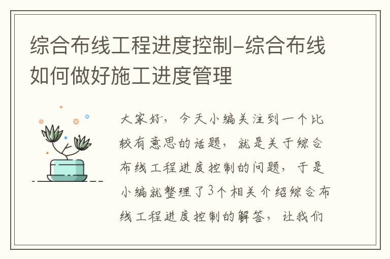 综合布线工程进度控制-综合布线如何做好施工进度管理