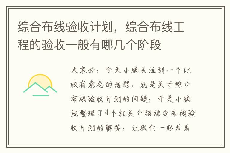 综合布线验收计划，综合布线工程的验收一般有哪几个阶段