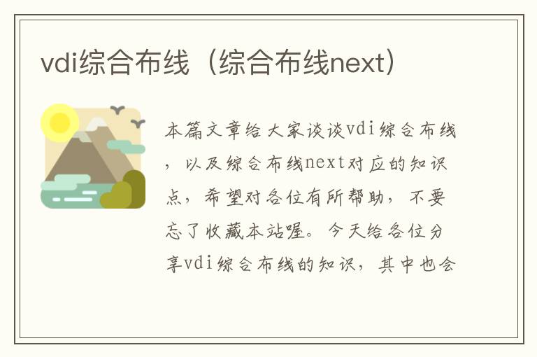 vdi综合布线（综合布线next）