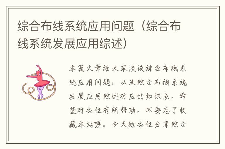 综合布线系统应用问题（综合布线系统发展应用综述）