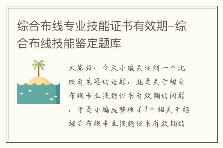 综合布线专业技能证书有效期-综合布线技能鉴定题库