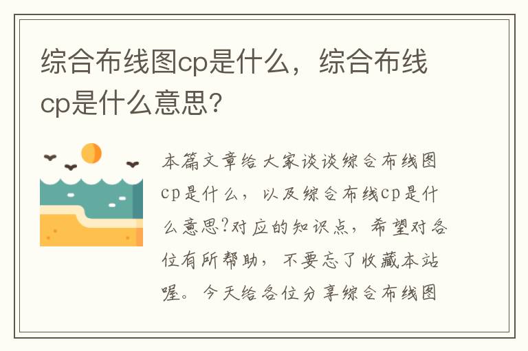 综合布线图cp是什么，综合布线cp是什么意思?