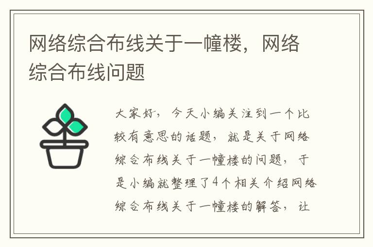 网络综合布线关于一幢楼，网络综合布线问题