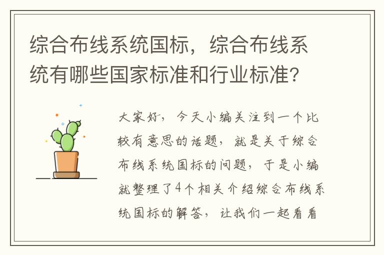 综合布线系统国标，综合布线系统有哪些国家标准和行业标准?