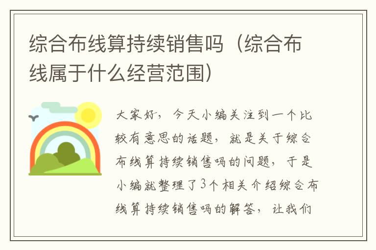 综合布线算持续销售吗（综合布线属于什么经营范围）