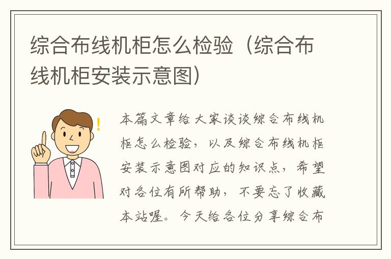 综合布线机柜怎么检验（综合布线机柜安装示意图）