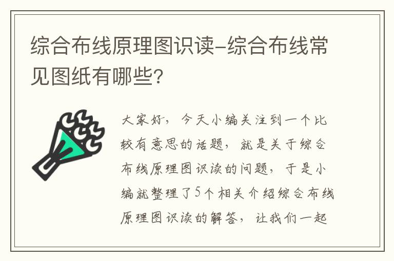 综合布线原理图识读-综合布线常见图纸有哪些?