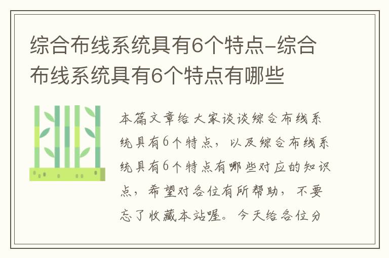 综合布线系统具有6个特点-综合布线系统具有6个特点有哪些