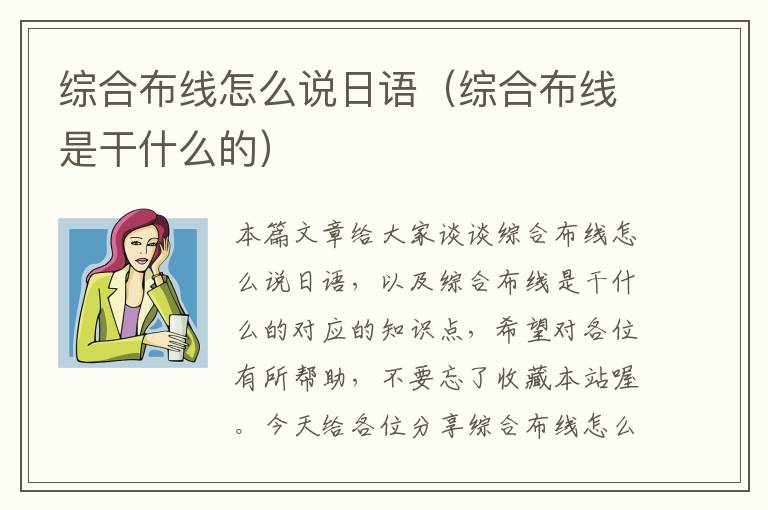 综合布线怎么说日语（综合布线是干什么的）