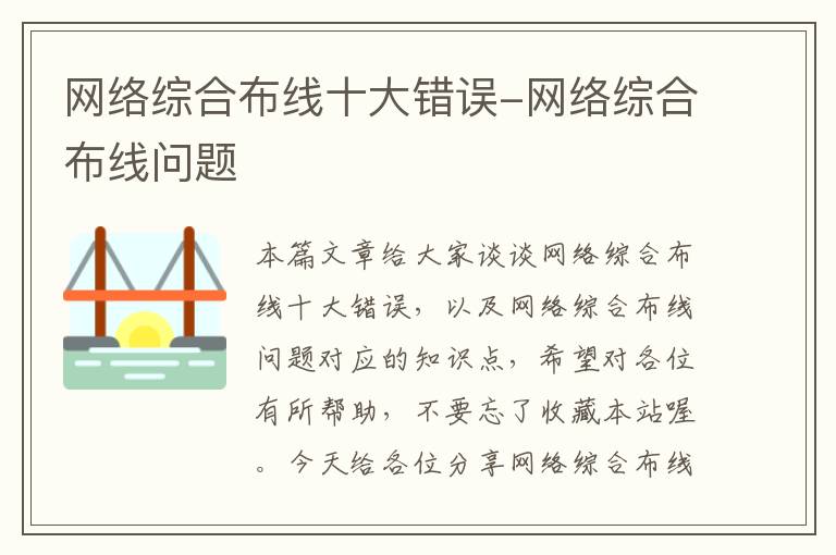 网络综合布线十大错误-网络综合布线问题