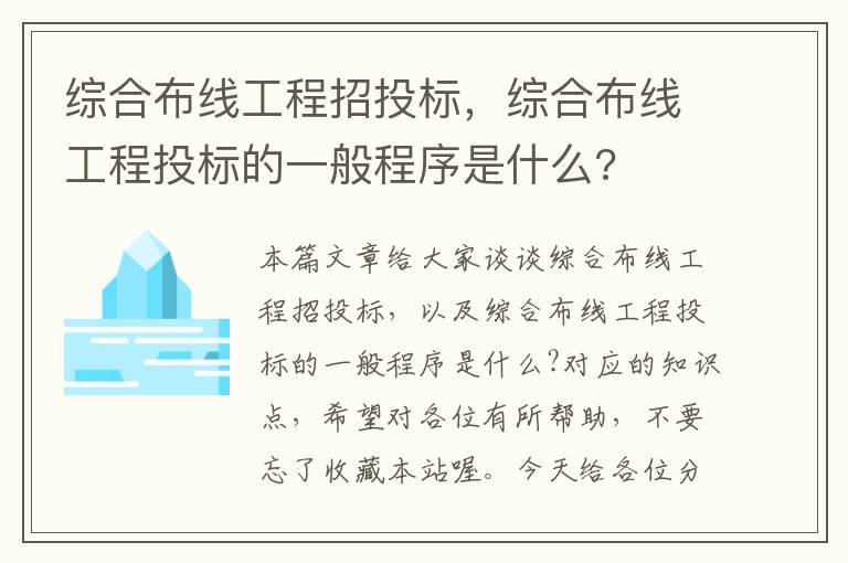 综合布线工程招投标，综合布线工程投标的一般程序是什么?