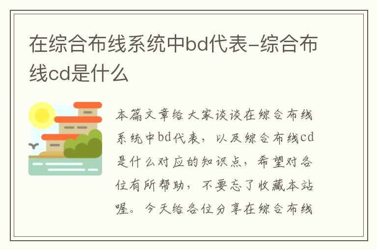 在综合布线系统中bd代表-综合布线cd是什么