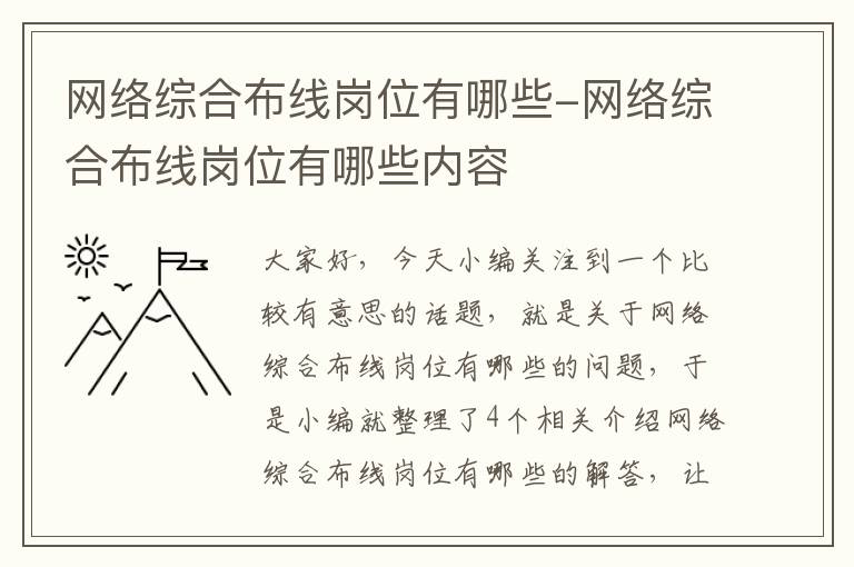 网络综合布线岗位有哪些-网络综合布线岗位有哪些内容