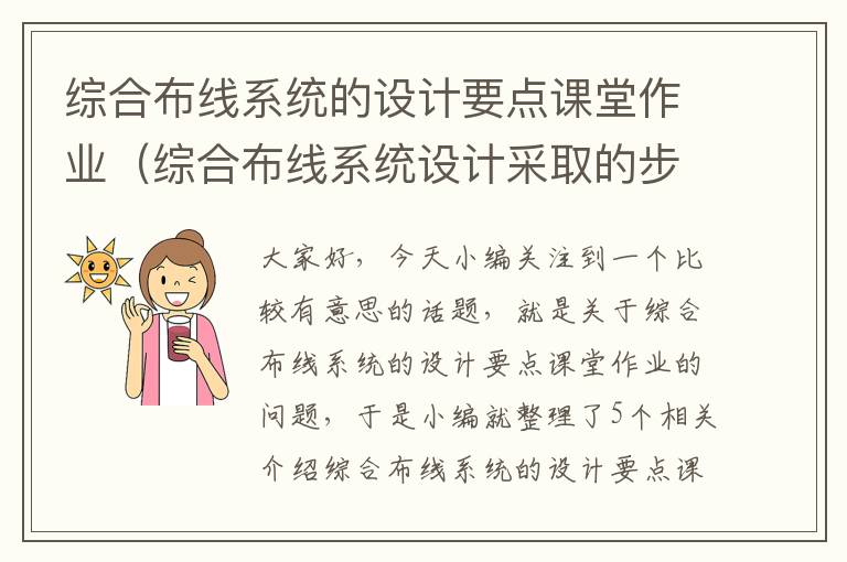 综合布线系统的设计要点课堂作业（综合布线系统设计采取的步骤有哪些?）