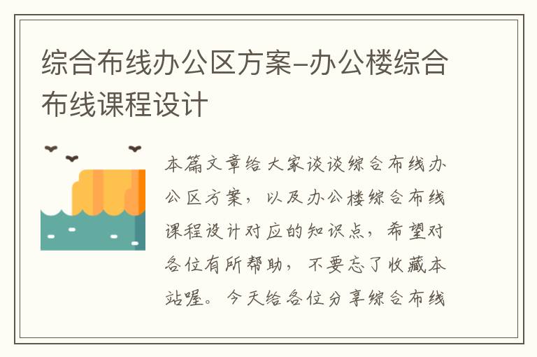 综合布线办公区方案-办公楼综合布线课程设计