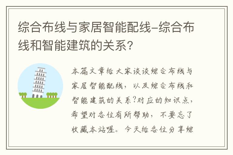 综合布线与家居智能配线-综合布线和智能建筑的关系?