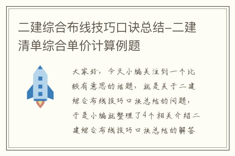 二建综合布线技巧口诀总结-二建清单综合单价计算例题