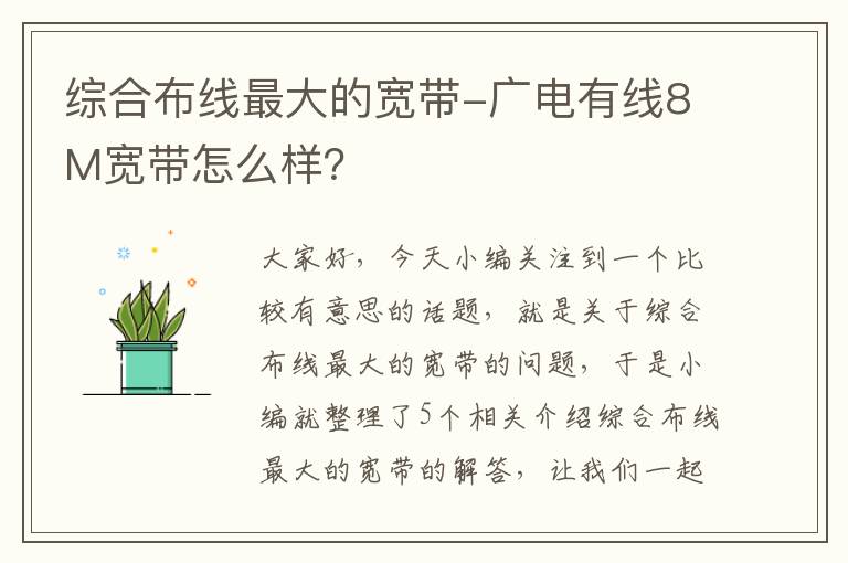 综合布线最大的宽带-广电有线8M宽带怎么样？