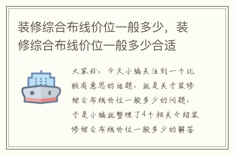 装修综合布线价位一般多少，装修综合布线价位一般多少合适