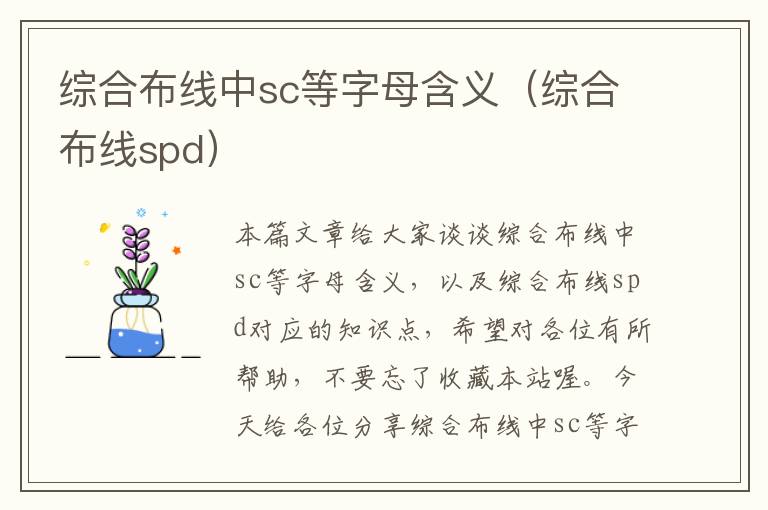 综合布线中sc等字母含义（综合布线spd）