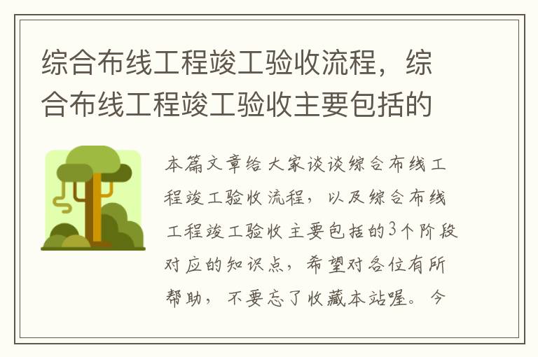 综合布线工程竣工验收流程，综合布线工程竣工验收主要包括的3个阶段