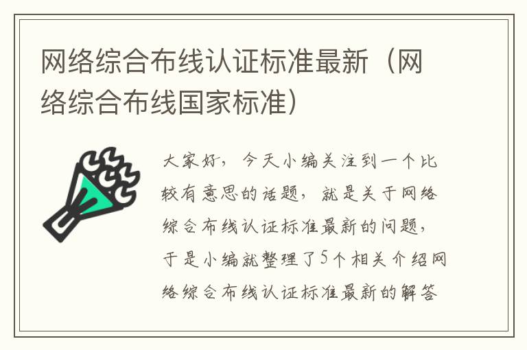 网络综合布线认证标准最新（网络综合布线国家标准）