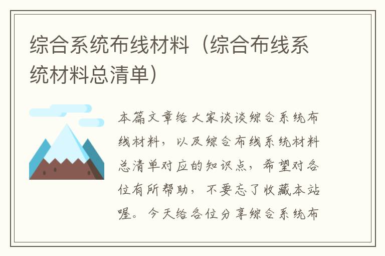 综合系统布线材料（综合布线系统材料总清单）