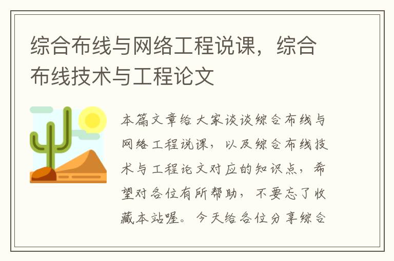 综合布线与网络工程说课，综合布线技术与工程论文