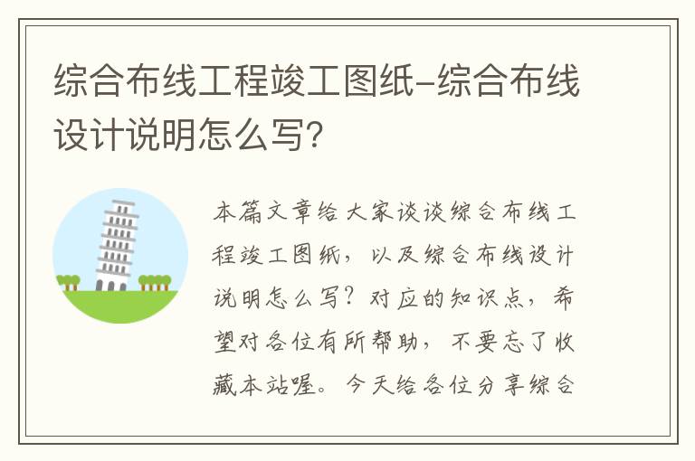 综合布线工程竣工图纸-综合布线设计说明怎么写？