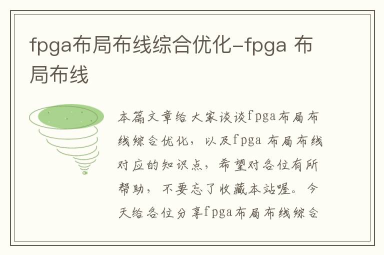 fpga布局布线综合优化-fpga 布局布线