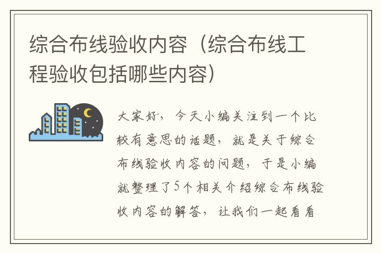 综合布线验收内容（综合布线工程验收包括哪些内容）