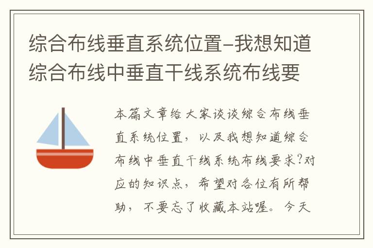 综合布线垂直系统位置-我想知道综合布线中垂直干线系统布线要求?