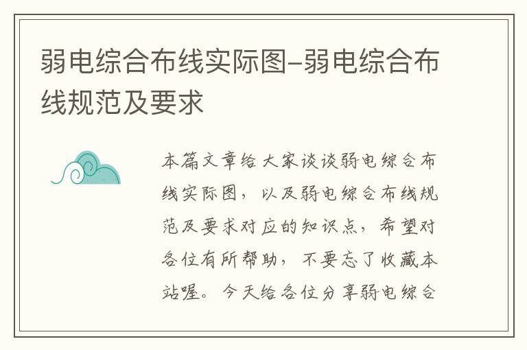 弱电综合布线实际图-弱电综合布线规范及要求