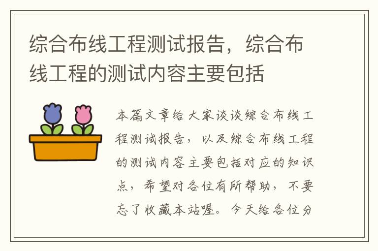 综合布线工程测试报告，综合布线工程的测试内容主要包括