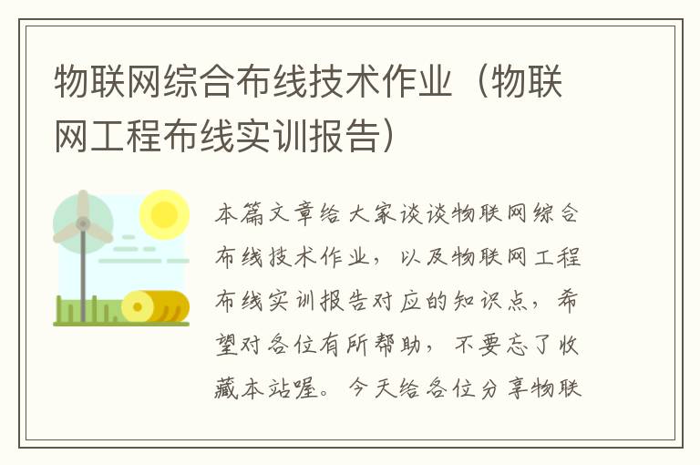 物联网综合布线技术作业（物联网工程布线实训报告）