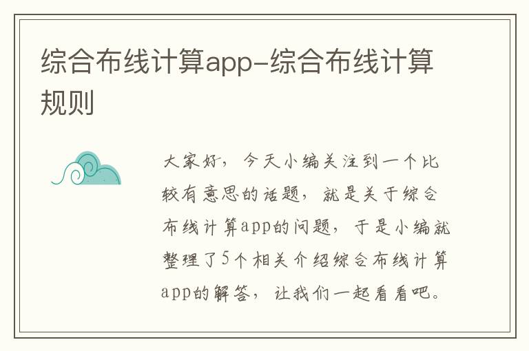 综合布线计算app-综合布线计算规则