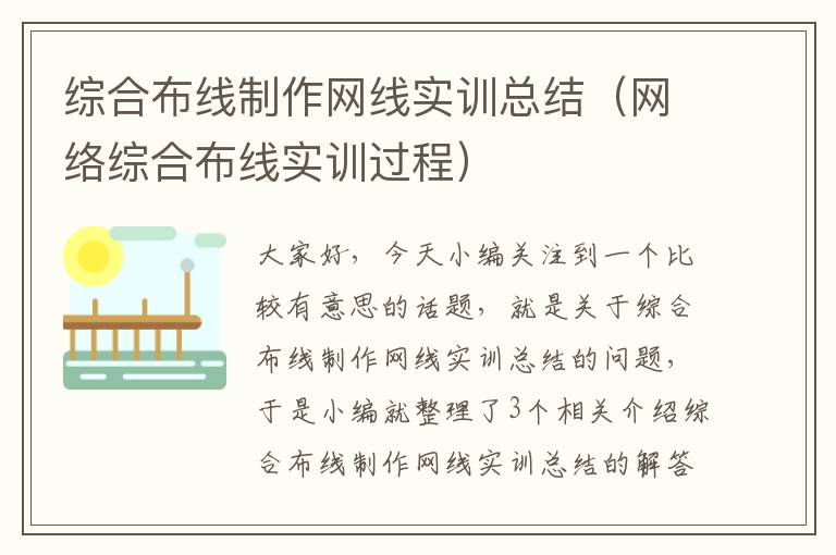 综合布线制作网线实训总结（网络综合布线实训过程）